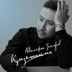 Песня Адылжан Умаров – Қызғанамын (2017)