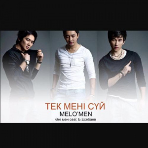 Песня Меломен тобы – Тек мені сүй (2017)