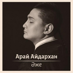 Песня Арай Айдархан – Әже (2017)