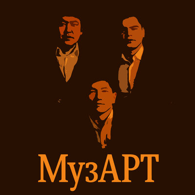 Песня МузАрт – Ақ қайын бүршік жарғанда