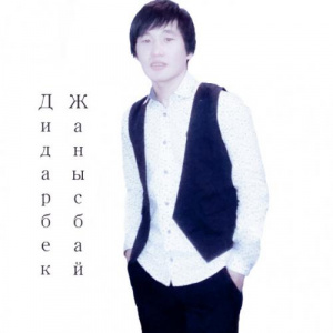 Песня Дидарбек Жанысбай – Жеңеше (2017)