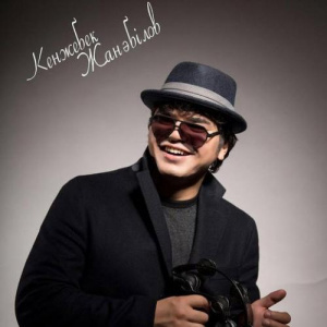 Песня Кенжебек Жанәбілов – Махаббат жасқа қарамайды (2017)