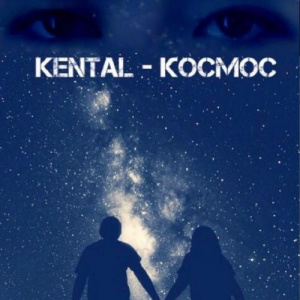 Песня Kental – Kocмос (2017)