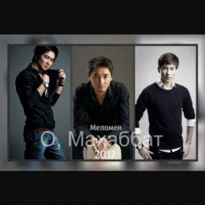 Песня Меломен тобы – О махаббат (2017)