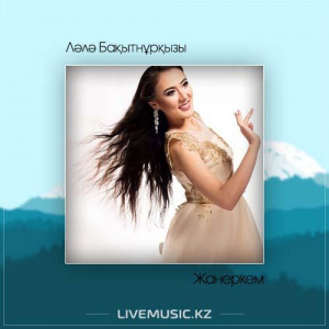Песня Ләлә Бақытнұрқызы – Жанеркем (2017)