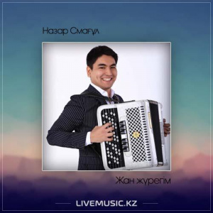 Песня Назар Смағұл – Жан жүрегім (2017)