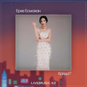 Песня Ерке Есмахан – Қайда? (2017)