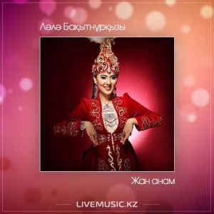 Песня Ләлә Бақытнұрқызы – Жан анам (2017)