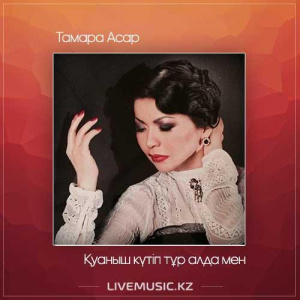 Песня Тамара Асар – Қуаныш күтіп тұр алда (2017)