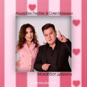 Песня Айдарбек Рысбек & Сиви Маxмуди – Махаббат диалогы (2017)