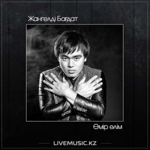 Песня Жангелді Бағдат – Өмір өлім (2017)