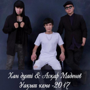 Песня Хан дуэті & Асқар Маденов – Уақыт кеме
