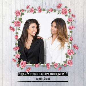 Песня Динара Сұлтан & Венера Қоскелдиева – Сенбеймін (2017)