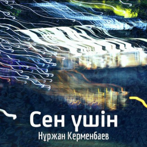 Песня Нұржан Керменбаев – Сен үшін (2017)