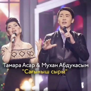 Песня Тамара Асар & Мухан Абдукасым – Сағыныш сыры (2017)