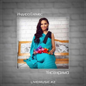 Песня Индира Елемес – Үнсіз қалма (2017)