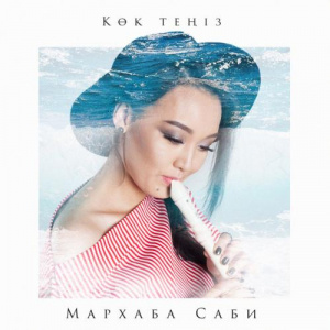 Песня Мархаба Сәби – Көк теңіз (2017)