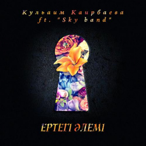 Песня Кульаим Каирбаева ft. Sky band – Ертегі әлемі (2017)