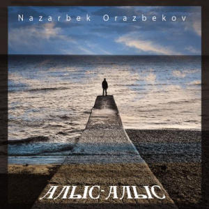 Песня Назарбек Оразбеков – Алыс-Алыс (2017)