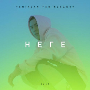 Песня Темірлан Теміржанов – Неге (2017)