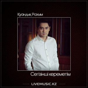 Песня Қуандық Рахым – Сегізінші кереметім (2017)