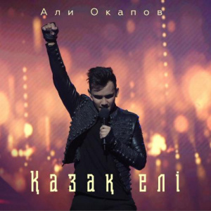 Песня Али Окапов – Қазақ елі (2017)