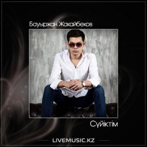 Песня Бауыржан Жакайбеков – Сүйіктім (2017)