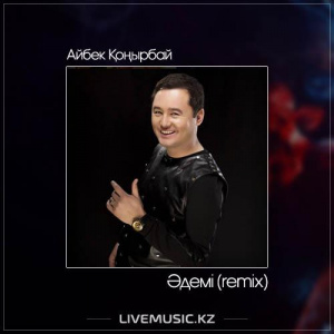 Песня Айбек Қоңырбай – Әдемі (remix) (2017)