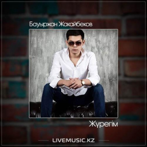 Песня Бауыржан Жакайбеков – Жүрегім (2017)