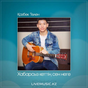 Песня Қазбек Төлен – Хабарсыз кеттің сен неге (2017)