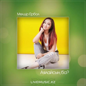 Песня Мөлдір Ербол – Аялайсың ба?
