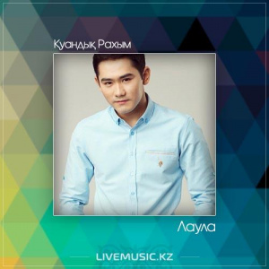 Песня Қуандық Рахым – Лаула (2017)