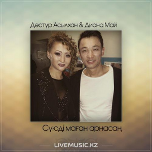 Песня Дәстүр Асылхан & Диана Май – Сүюді маған арнасаң (2017)
