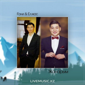 Песня Ғани & Елжас – Жанарым (2017)