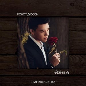 Песня Қанат Досан – Өзінше (2017)
