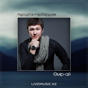 Песня Нұрсұлтан Нұрбердиев – Өмір-ай (2017)