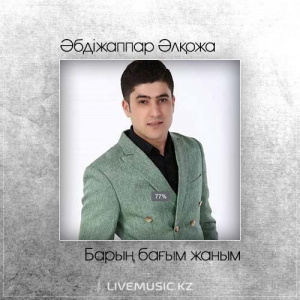 Песня Әбдіжаппар Әлқожа – Барың бағым жаным (2017)