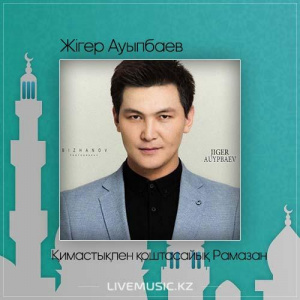 Песня Жігер Ауыпбаев – Қимастықпен қоштасайық Рамазан (2017)