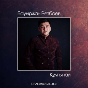 Песня Bauyrzhan Retbayev – Құлпынай (2017)