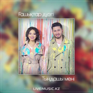 Песня Ғашықтар дуэті – Тыңдашы мені (2017)