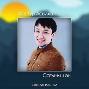 Песня Дәстүр Асылхан – Сағыныш әні (2017)