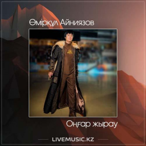 Песня Өмірқұл Айниязов – Оңғар жырау (2017)