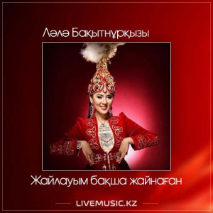 Песня Ләлә Бақытнұрқызы – Жайлауым бақша жайнаған (2017)