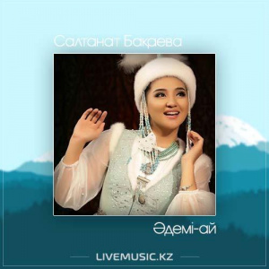 Песня Салтанат Бақаева – Әдемі-ай (2017)