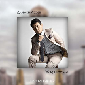 Песня Дильхан Исаев – Жақсы көрем (2017)