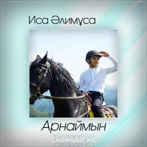 Песня Иса Әлимұса – Арнаймын (2017)