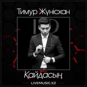 Песня Тимур Жүнісхан – Қайдасың (2017)