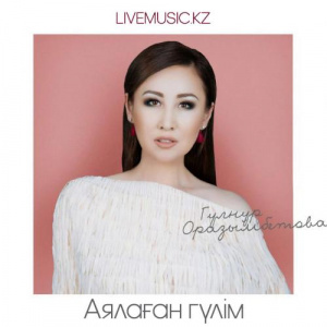 Песня Гүлнұр Оразымбетова – Аялаған гүлім (2017)