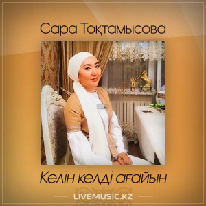 Песня Сара Тоқтамысова – Келін келді ағайын (2017)