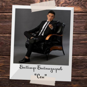 Песня Батыр Байназаров – Сен (2017)